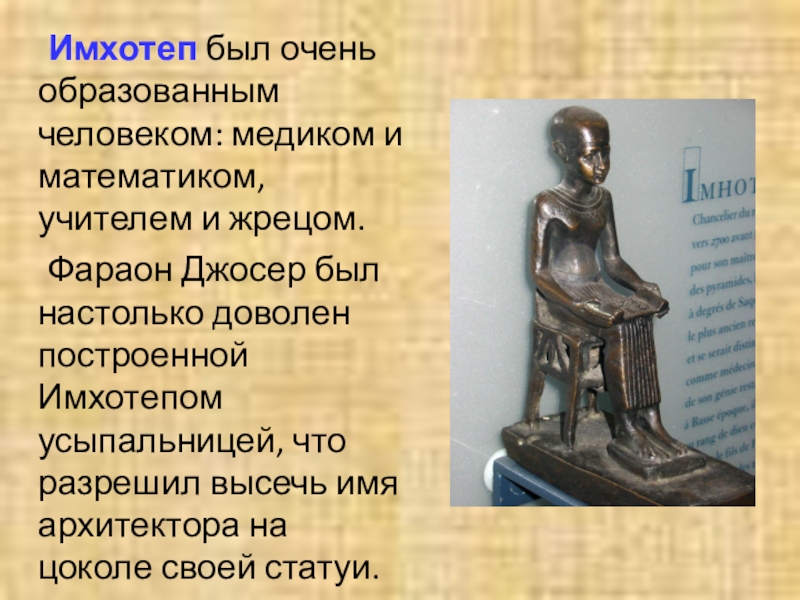 Очень образованный. Имхотеп врач древнего Египта. Архитектор Имхотеп создатель пирамиды. Имхотеп Бог. Имхотеп архитектура.