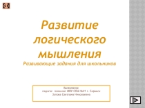 Презентация по психологии на тему Развитие логического мышления (5-9 класс)