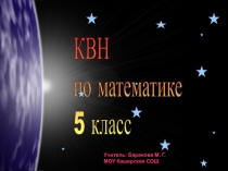 КВН по математике в 5- 6 классе