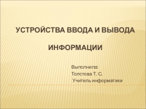 Презентация по информатики на тему Устройства ввода и вывода информации! ( 2 класс)