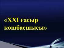 Презентация игры XXI ғасыр көшбасшысы