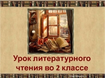 Урок по литературному чтению во 2 классе К.Г.Паустовский Барсучий нос