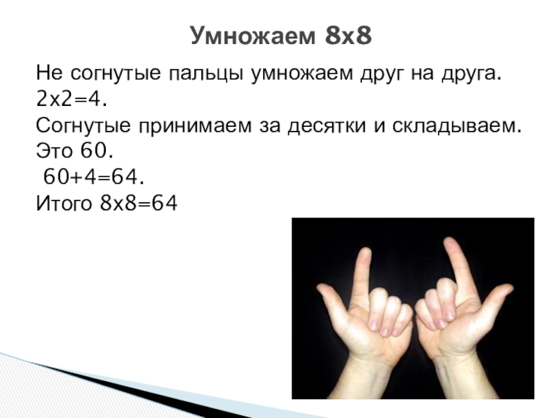 Сколько будет c умножить на c. Умножение на пальцах. Умножение на пальцах рук. Как считать на пальцах умножение на 8. Дерево правило умножения 8 класс.