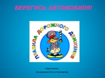 Презентация к внеклассному мероприятию по ПДД Берегись автомобиля!