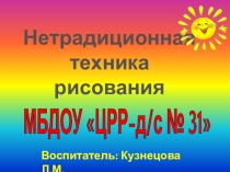 Презентация Нетродиционные техники рисования