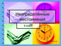 Презентация по русскому языку на тему Неопределённые местоимения (6 класс)