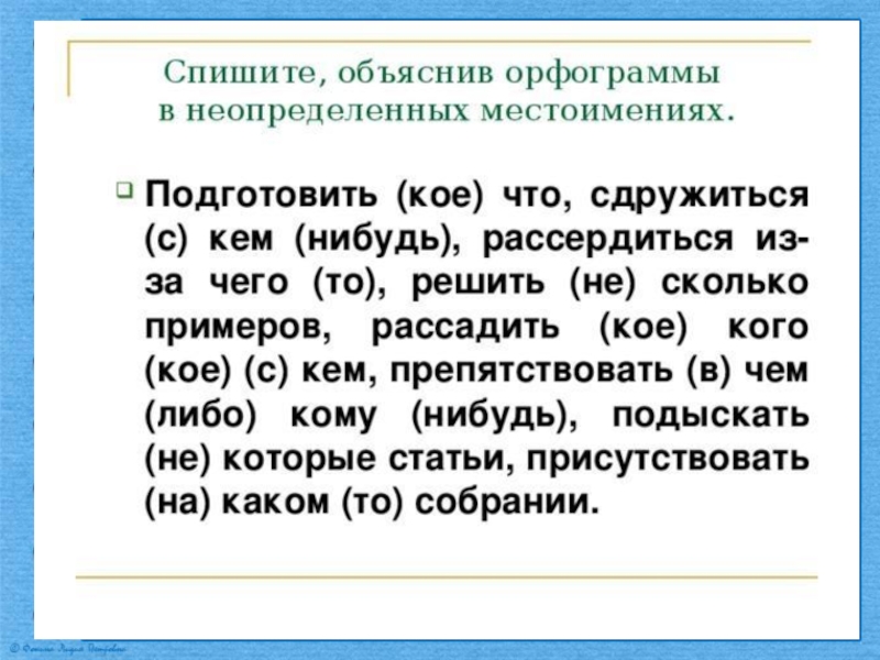 6 класс русский язык неопределенные местоимения презентация