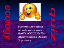 Викторина по английскому языку в виде презентации Окружающая среда и экология