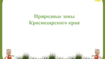 Природные зоны Краснодарского края