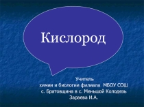 Презентация по химии на тему Кислород(9 класс)