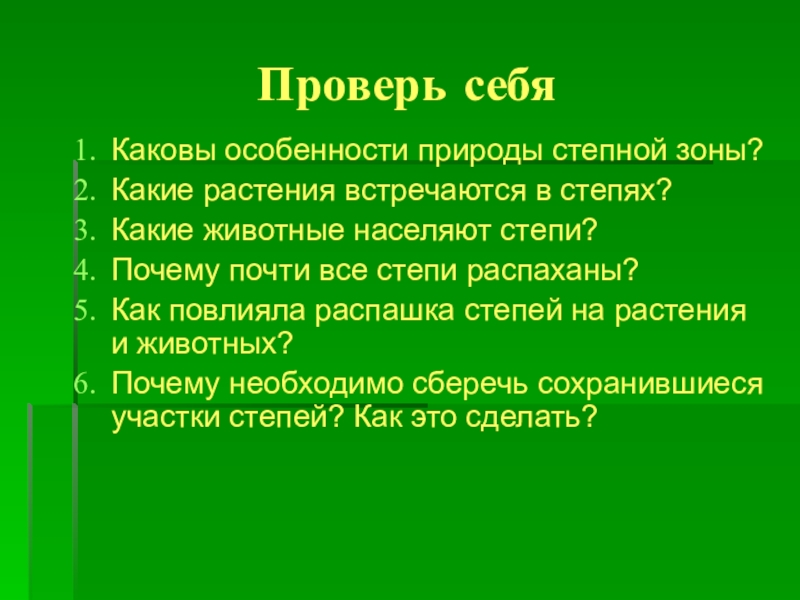 Каковы особенности природы. Использование природы степи человеком. Предложения по сохранению природы степей. Как повлияла распашка степей на растения и животных.