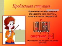 Презентация по русскому языку Буквы И-Ы после Ц (5 класс)