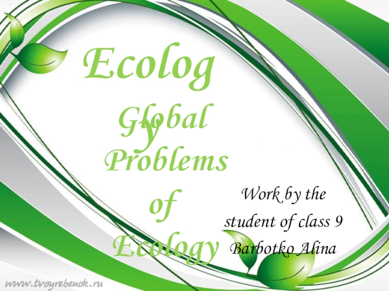 Презентация Презентация к уроку в 9 классе Глобальные экологические проблемы