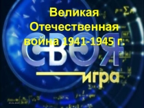 Своя игра Великая Отечественная война