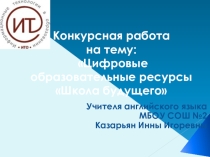 Конкурсная работа на тему: Цифровые образовательные ресурсы Школа будущего