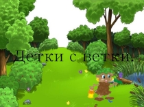 Интерактивная игра У каждой ветки свои детки