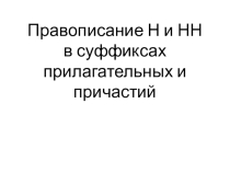 Презентация по русскому языку на темуПравописание Н- НН в прилагательных и причастиях. 7 класс