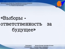 Презентация по обществознанию на тему Выборы - ответственность за будущее