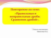 Презентация по математике 5 класс Обыкновенные дроби. Повторение.