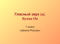 Презентация по обучению грамоте на тему Гласный звук [o]. Буква Оо (1 класс)