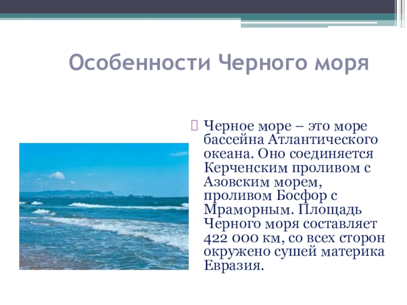 Презентация о море