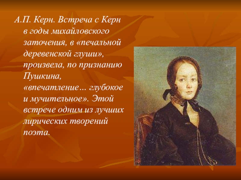 Стих пушкина признание. А П Керн и Пушкин. К А П Керн Пушкин стихотворение. А П Керн стих.