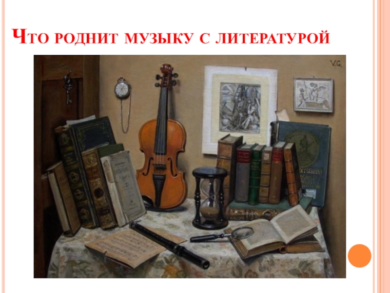 Что роднит литературу. Что роднит музыку с литературой. Что роднит музыку с литературой рисунок. Картинки на тему что роднит музыку с литературой. Что роднит музыку с литературой презентация.