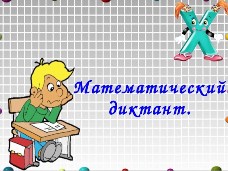 Презентация по математике 2 класс умножение и деление на 10 школа россии