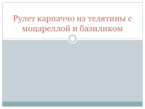 Презентация блюда на учебную практику Рулет карпаччо из телятины