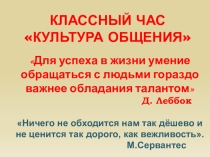 Классный час Культура общения