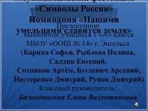 Презентация Символы России . Поделки учащихся 1 а класса.