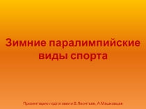 Презентация к уроку по теме Современные Олимпийские игры. Зимние паралимпийские виды спорта