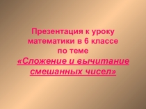 Сложение и вычитание смешанных чисел, 6 класс