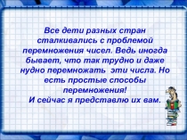 Презентация Система быстрого счёта.