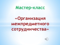 Презентация мастер класса для учителей.