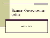 Презентация к классному часу  9 мая - День Победы