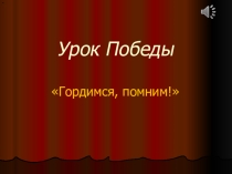 Презентация к классному часу Урок Победы