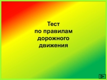 Презентация по окружающему миру на тему Правила ДД (1 класс)