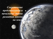 Презентация к технологической карте:Современные представления и развитие жизни на земле