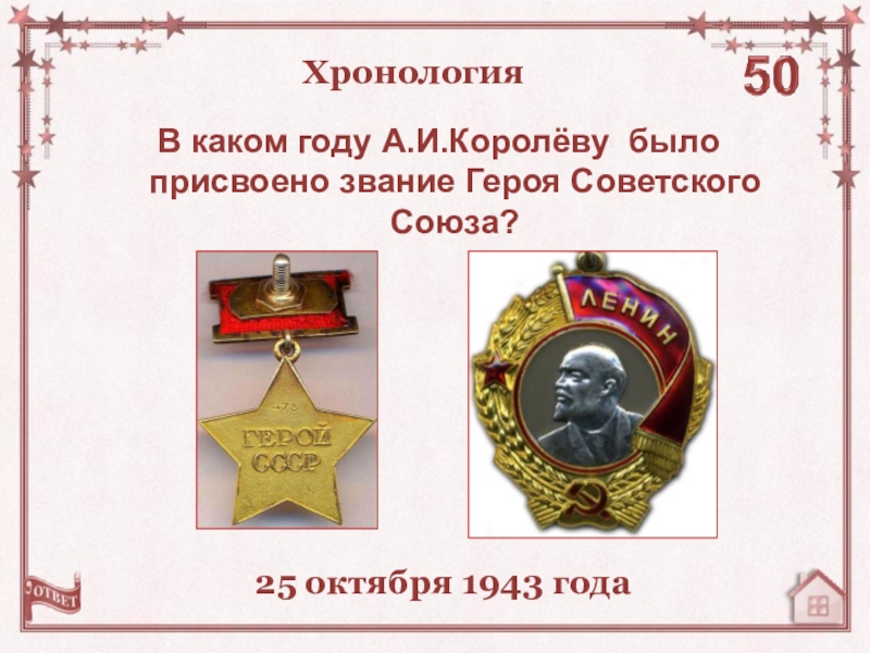 Звание герой труда. 24 Августа 1943 года ему было присвоено звание героя советского Союза.. Гагарину было присвоено звание героя советского Союза. 19 Июня 1943 года звание героя советского Союза присвоено.