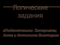 Презентация Логические задания на уроказ русского языка и литературы (7 класс)