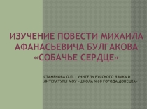 Презентация по литературе к выступлению на конференции Изучение произведения М.А. Булгакова Собачье сердце