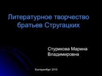 Презентация Литературное творчество братьев Стругацких