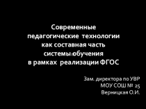 Презентация Современные педагогические технологии в соответствии с ФГОС.