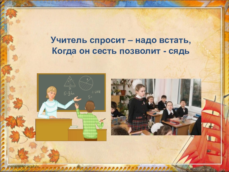 Учитель попросил. Учитель спросит надо встать когда. Учитель спросит-надо встать, когда он сесть позволит- сядь. Картинки. Учитель спросит надо встать когда он сесть позволит сядь. Учитель спрашивает.