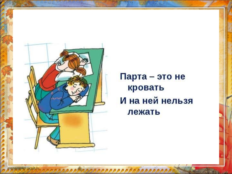 Встал из за парты. Парта это не кровать и на ней нельзя лежать. Нельзя лежать на парте картинки. Парта это не кровать и на ней нельзя лежать стих.