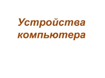 Презентация по информатике на тему Данные и работа с ними (5 класс)