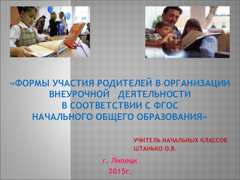 Презентация Презентация Формы участия родителей в организации внеурочной деятельности