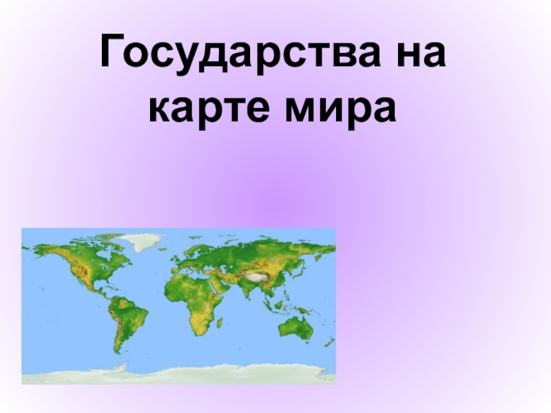 Презентация Презентация по географии на тему Государства на карте мира (10 класс)