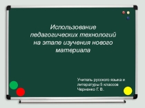 Презентация к педсовету на тему Использование педагогических технологий